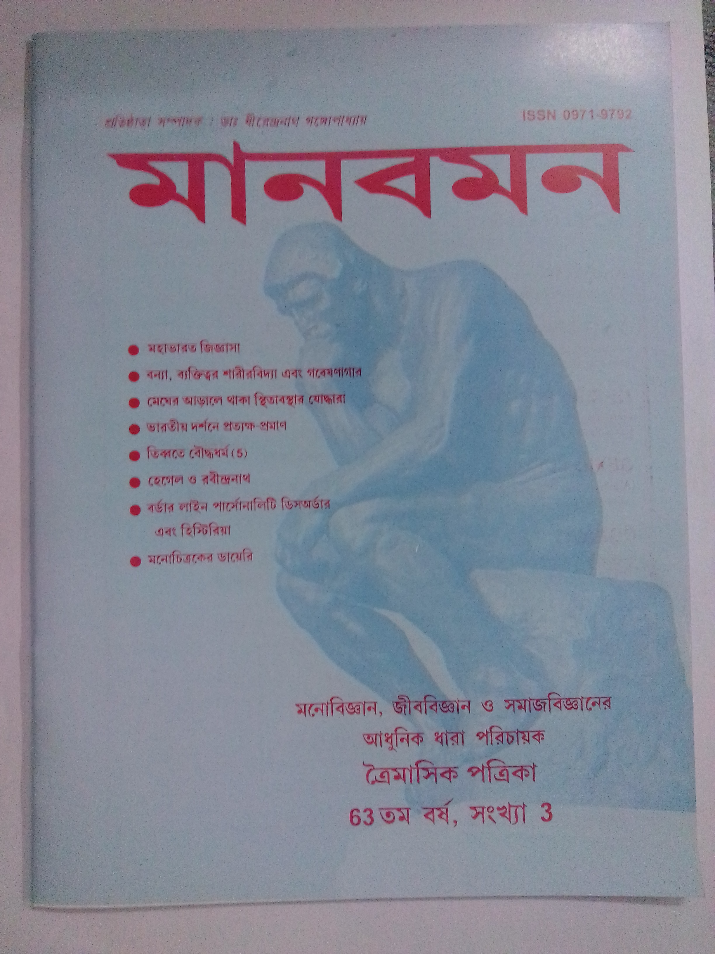 মানবমন